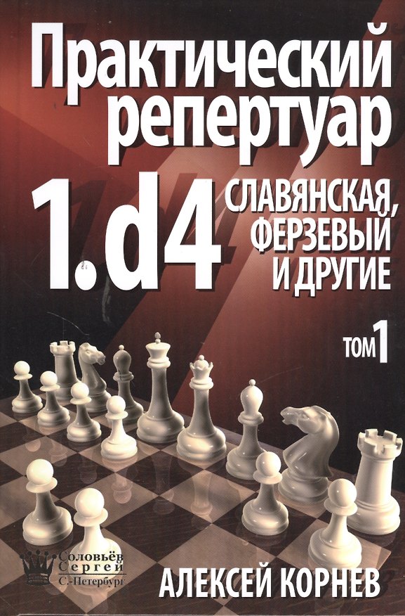 Книга ССН Практический репертуар 1.d4. Славянская Ферзевый и другие (Алексей Корнев) — 1
