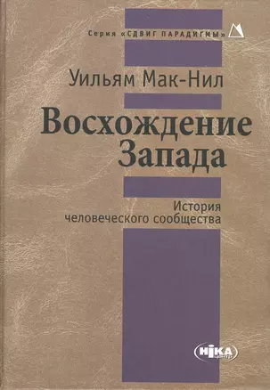 Восхождение Запада. История человеческого сообщества — 2500036 — 1