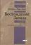 Восхождение Запада. История человеческого сообщества — 2500036 — 1