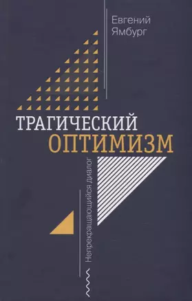 Трагический оптимизм. Непрекращающийся диалог — 2907447 — 1