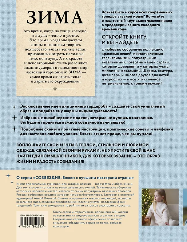 Книга Зима на звездных спицах. Книга для вязальных гурманов. Новейшие тенденции и модные модели от звезд вязального мира () — 2