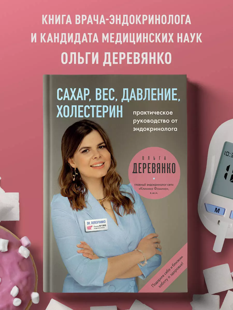 Сахар, вес, давление, холестерин. Практическое руководство от эндокринолога  (Ольга Деревянко) - купить книгу с доставкой в интернет-магазине  «Читай-город». ISBN: 978-5-04-185689-2