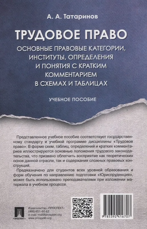 Книга Трудовое право: основные правовые категории, институты, определения и понятия с кратким комментарием в схемах и таблицах (А. Татаринов) — 2