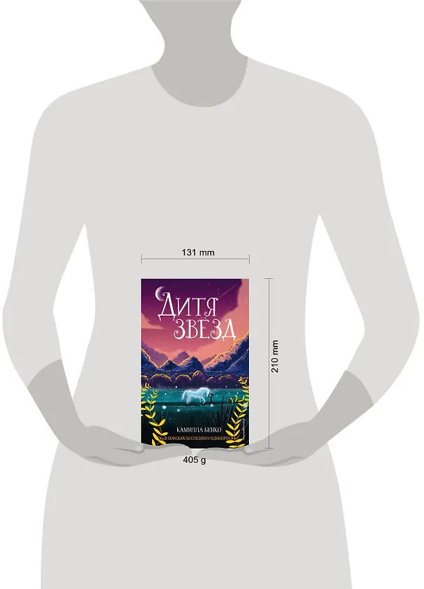 Книга Дитя звезд (Камилла Бенко) — 10