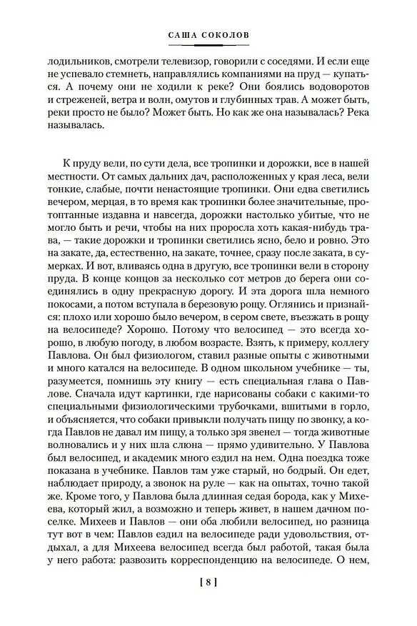 Книга Школа для дураков. Между собакой и волком. Палисандрия. Триптих. Эссе (Саша Соколов) — 14
