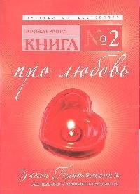 

Книга № 2. Про любовь. Закон Притяжения: как привлечь любимого в свою жизнь