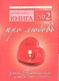 Книга № 2. Про любовь. Закон Притяжения: как привлечь любимого в свою жизнь — 2192834 — 1