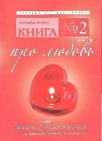 Книга Книга № 2. Про любовь. Закон Притяжения: как привлечь любимого в свою жизнь () — 1
