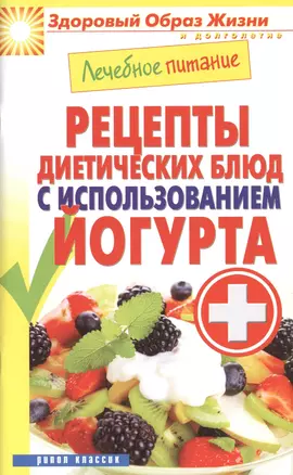 Лечебное питание. Рецепты диетических блюд с использованием йогурта — 2404889 — 1