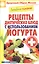 Лечебное питание. Рецепты диетических блюд с использованием йогурта — 2404889 — 1