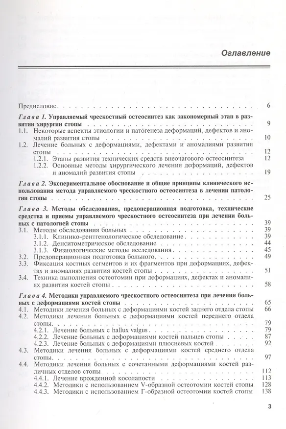 Книга Чрескостный остеосинтез в хирургии стопы. Руководство для врачей (Георгий Шевцов) — 2