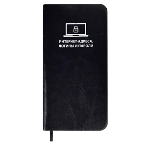 Записная книжка 56л 72*142 "САРИФ ЧЁРНЫЙ" д/записи интернет-адресов, логинов и паролей, мягк.переплёт,тиснение фольгой, ляссе, инд.уп.