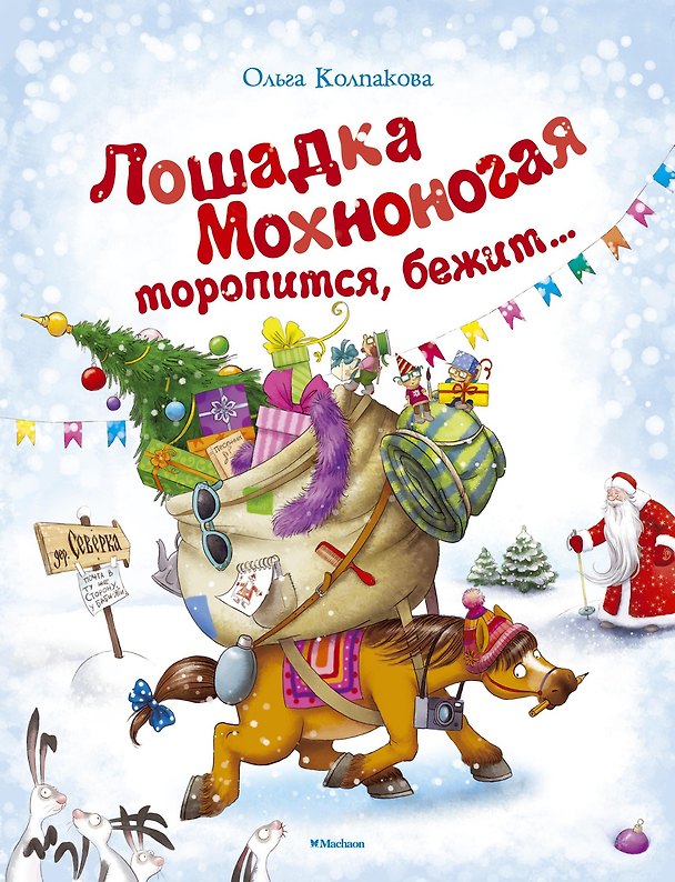 Книга Лошадка Мохноногая торопится, бежит... (Ольга Колпакова) — 1