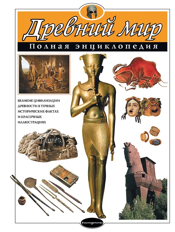 Книга Древний мир. Полная энциклопедия (мел.) (Шарлотта Хардман) — 1