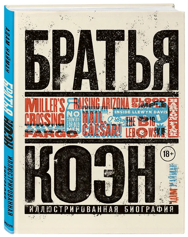 Книга Братья Коэн. Иллюстрированная биография. От «Просто кровь» до «Да здравствует Цезарь!» (Адам Нейман) — 5