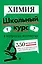 Химия — 3048503 — 1