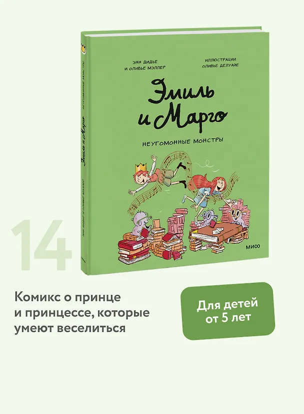 Книга Эмиль и Марго. Неугомонные монстры (Оливье Мэллер, Энн Дидье) — 5