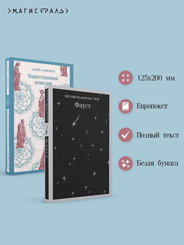 Книга Набор "Фауст и Божественная комедия: главные памятники поэтической культуры" (из 2 книг) (Данте Алигьери, Иоганн Вольфганг Гёте) — 6