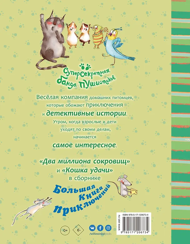 Книга Большая книга приключений банды пушистиков (Катя Алвес) — 2