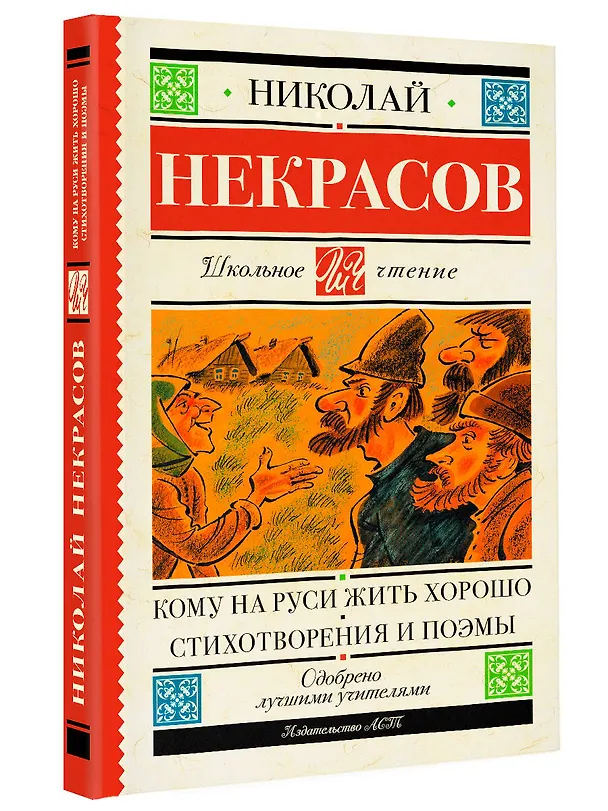 Книга Кому на Руси жить хорошо. Стихотворения и поэмы (Николай Некрасов) — 4