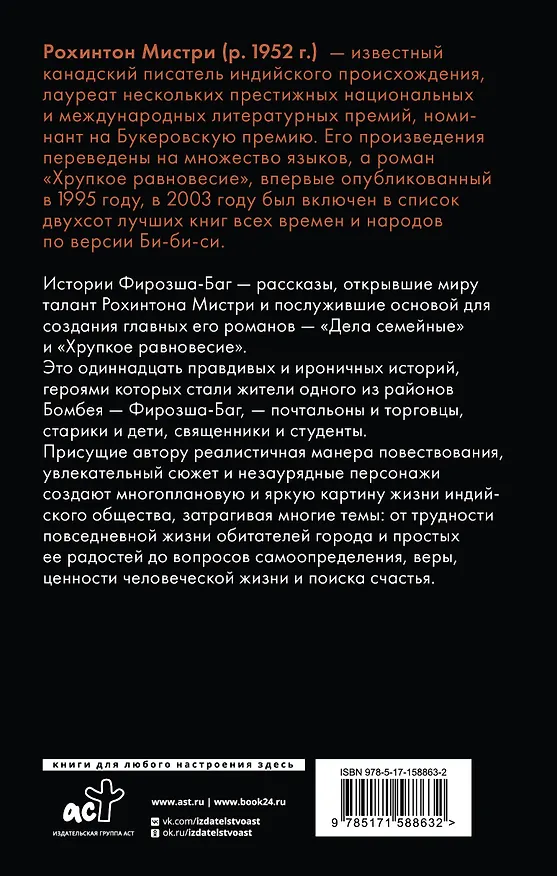 Книга Истории Фирозша-Баг (Рохинтон Мистри) — 2