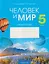 Человек и мир. 5 класс. Практикум — 3137756 — 1