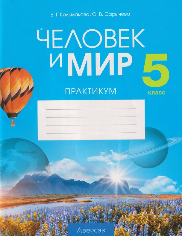 Книга Человек и мир. 5 класс. Практикум (Елена Кольмакова, Ольга Сарычева) — 1