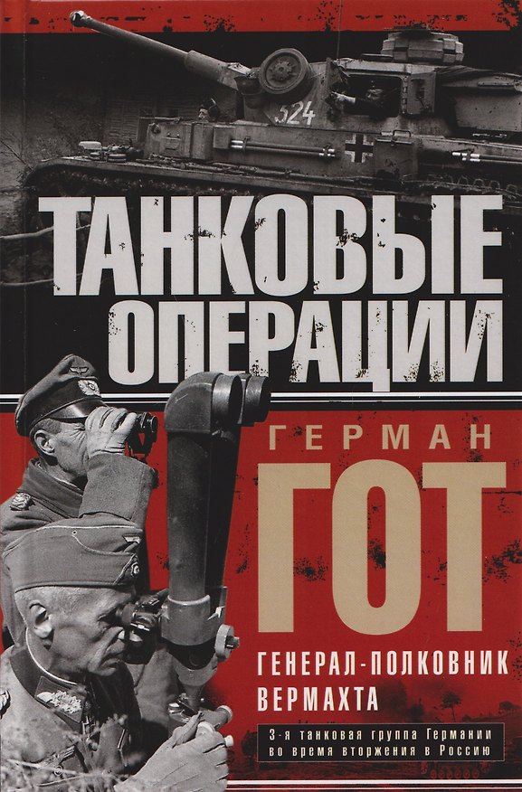 Книга Танковые операции. 3-я танковая группа Германии во время вторжения в Россию (Герман Гот) — 1