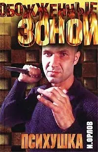 Книга ОЗ.Психушка () — 1