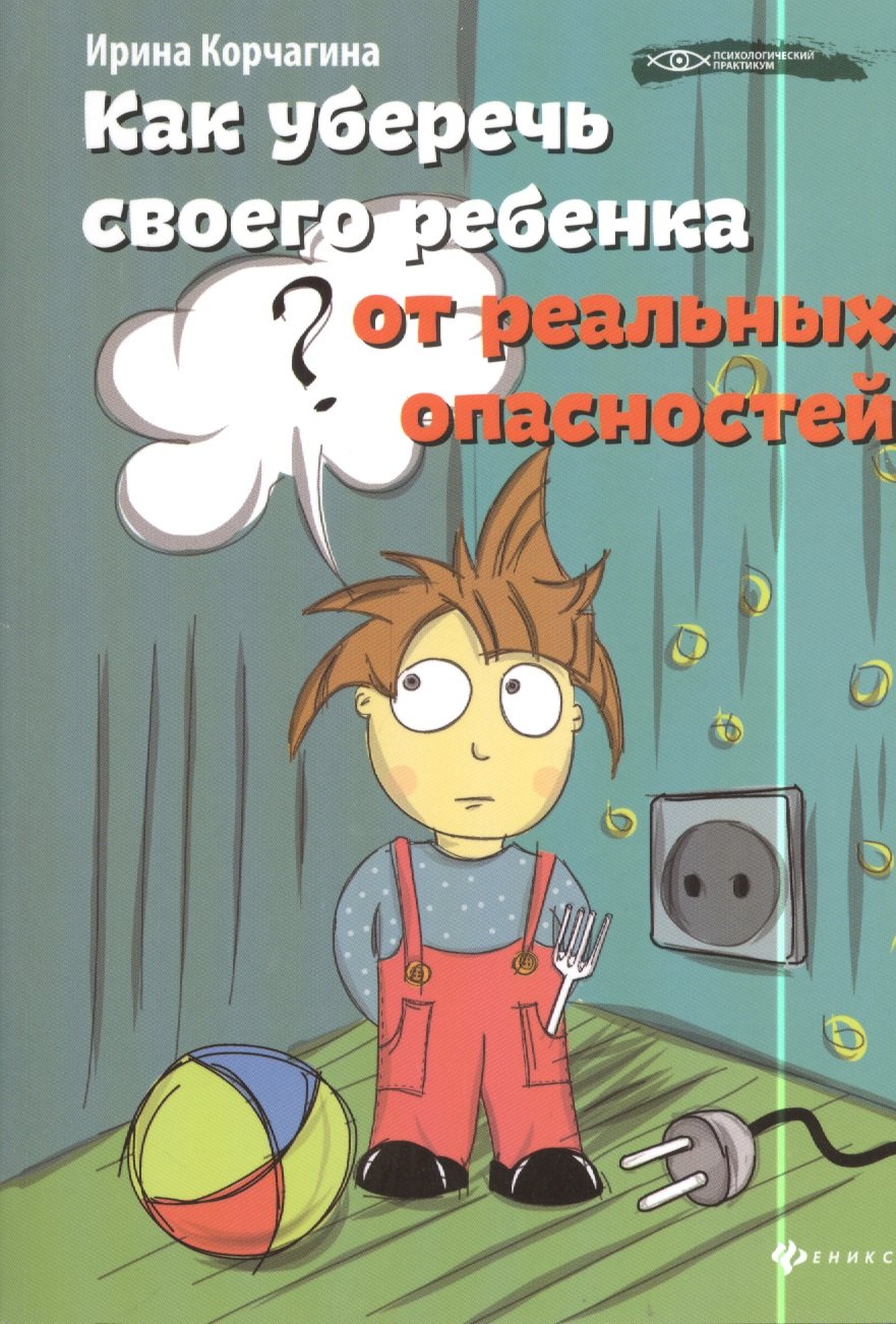 

Как уберечь своего ребенка от реальных опасностей