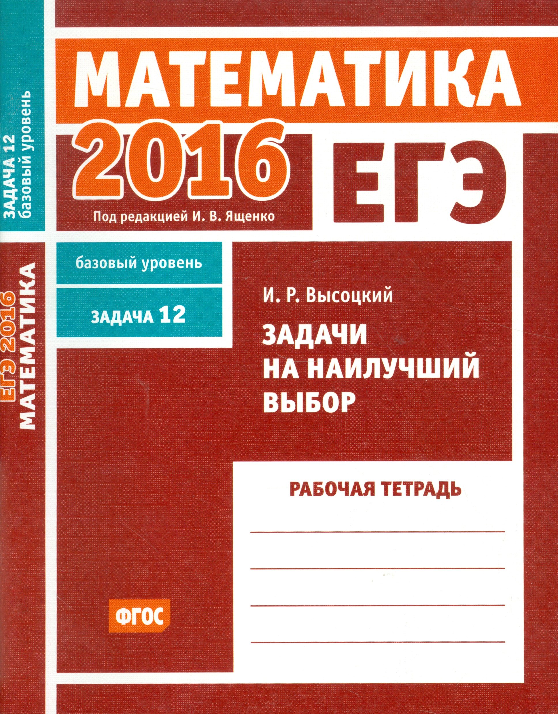 

ЕГЭ 2016. Математика. Задачи на наилучший выбор. Задача 12. Базовый уровень