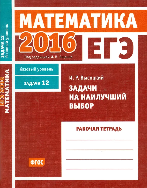 Книга ЕГЭ 2016. Математика. Задачи на наилучший выбор. Задача 12. Базовый уровень (Иван Высоцкий, Иван Ященко) — 1