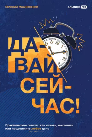 Давай сейчас! Практические советы: как начать, закончить или продолжить любое дело — 2960408 — 1