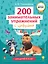 200 занимательных упражнений с цифрами — 2964249 — 1
