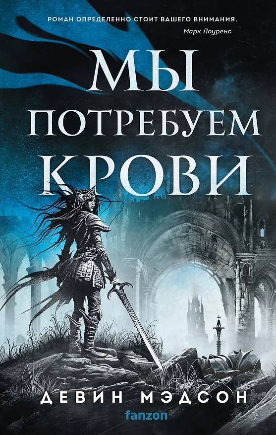 Книга Мы потребуем крови (Девин Мэдсон) — 1