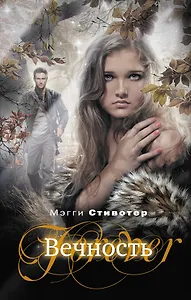 Вечность: роман