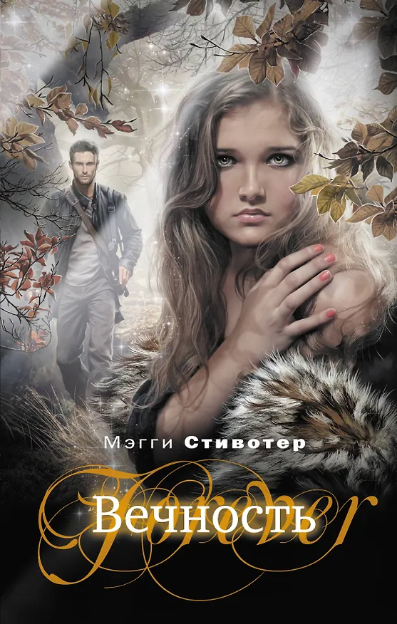 Книга Вечность: роман (Мэгги Стивотер) — 1