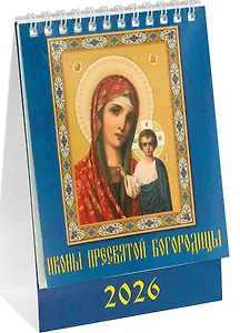 Календарь 2026г 120*140 «Пресвятая Богородица» настольный, домик