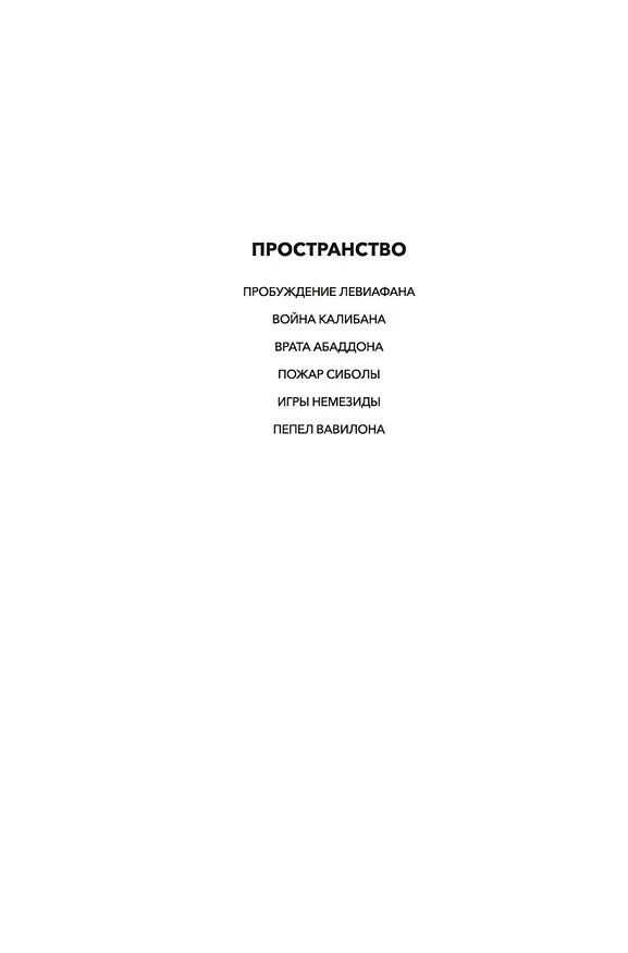 Книга Пространство. Книга 6. Пепел Вавилона (Джеймс С.А. Кори) — 9