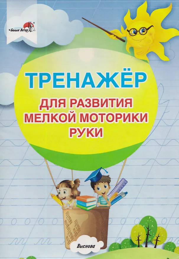 Книга Тренажер для развития мелкой моторики руки () — 1