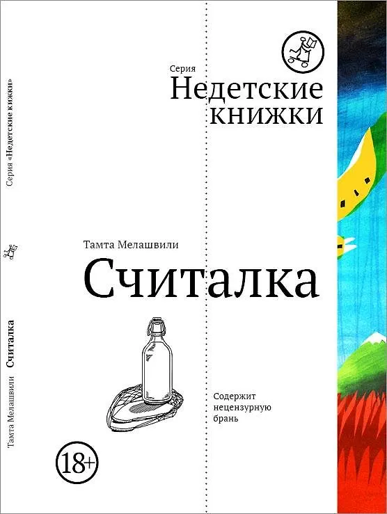 Книга Считалка (Тампа Мелашвили) — 1