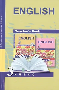 Книга для учителя к учебнику английского языка. 3 класс. Методическое пособие