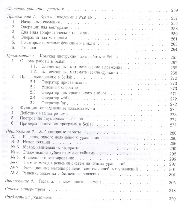 Книга Численные методы анализа и линейной алгебры. Использование Matlab и Scilab: Уч.пособие () — 5
