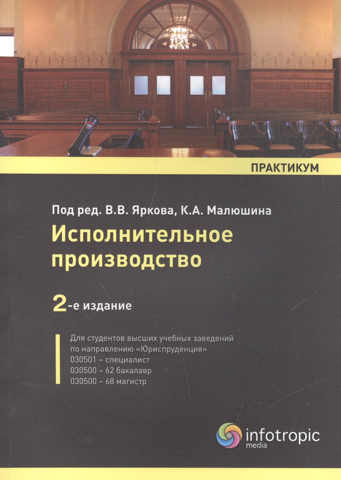 

Исполнительное производство: практикум. / 2-е изд. перераб. и доп.