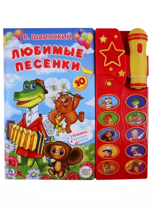 Любимые песенки (10 песен и музыкал.сопровождение) — 2733613 — 1