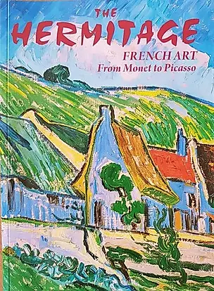 Альбом Эрмитаж.Французское искусство от Моне до Пикассо англ.яз. — 2796385 — 1
