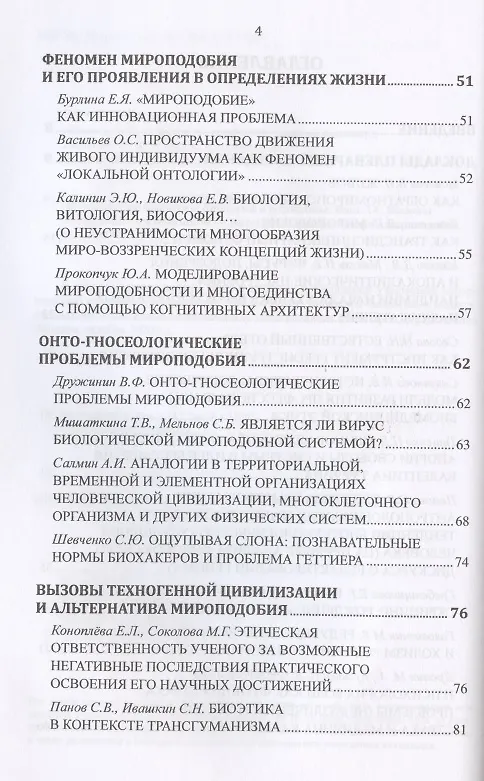 Книга Философские проблемы биологии и медицины. Выпуск №14. Вызовы техногенной цивилизации - интегративная философия мироподобия (Вячеслав Моисеев) — 3