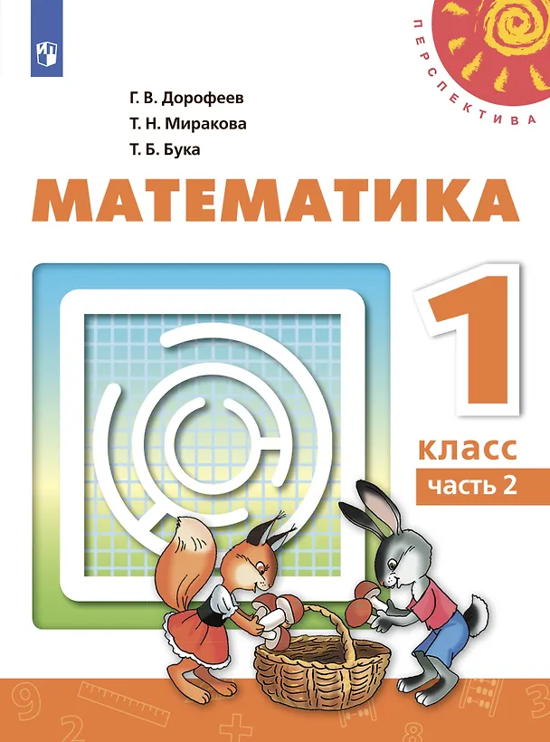 Книга Математика. 1 класс. Учебник. В 2-х частях (комплект из 2 книг) (Татьяна Миракова, Татьяна Бука, Георгий Дорофеев) — 7