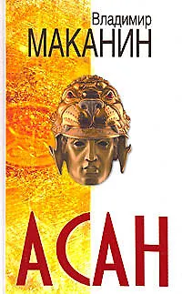 Книга Асан (Владимир Маканин)