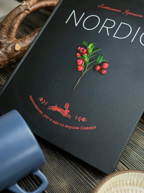 Книга Nordic. Вдохновение, уют и еда со вкусом Севера (Анжелика Зоркина) — 14